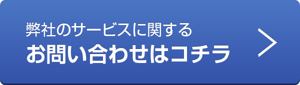 弊社のサービスに関するお問い合わせはコチラ