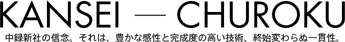 中録新社の信念、それは、豊かな感性と完成度の高い技術、終始変わらぬ一貫性。